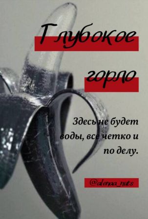 [Алёна Натц] Курс «Глубокое горло» (2021)_0.jpg
